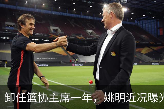 卸任篮协主席一年，姚明近况曝光，印证了当初易建联的那句评价