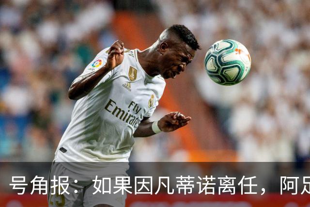 号角报：如果因凡蒂诺离任，阿足协主席塔皮亚在FIFA地位也会削弱