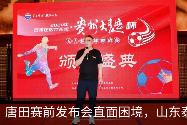 唐田赛前发布会直面困境，山东泰山大面积甲流训练缺人，泽卡瓦科缺席训练出场成疑，天津状态火爆豪取连胜，泰山主场争胜面临重重考验