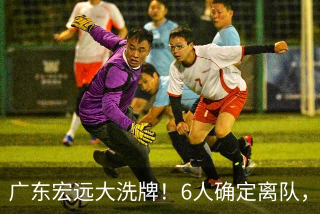 广东宏远大洗牌！6人确定离队，徐昕去留已定，小陈总受质疑，休赛期一无所获！