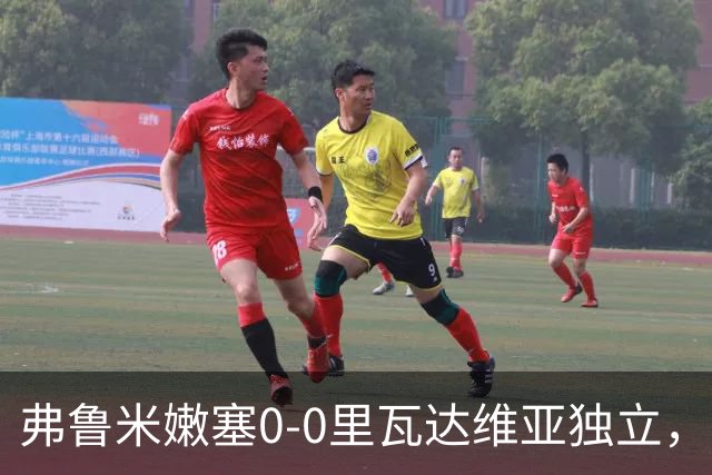弗鲁米嫩塞0-0里瓦达维亚独立，双方互有攻守