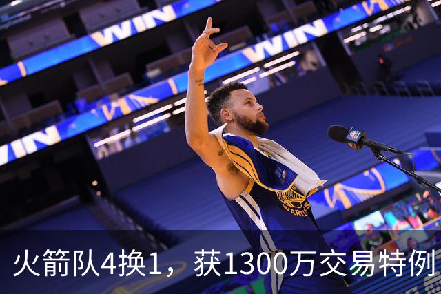 火箭队4换1，获1300万交易特例！若搭上1枚首轮，可换轮换级悍将