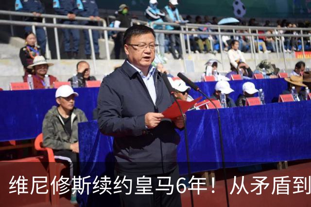 维尼修斯续约皇马6年！从矛盾到坚定，他为什么留下？