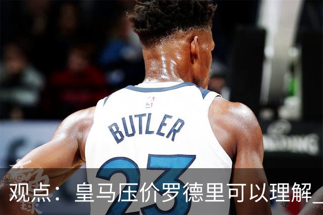 观点：皇马压价罗德里可以理解 但让他去巴萨就是给自己挖大坑
