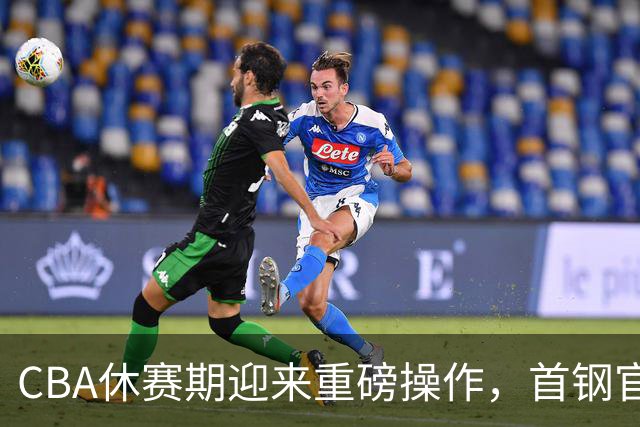 CBA休赛期迎来重磅操作，首钢官宣签下布朗桑普森，赵睿等人或选择离队